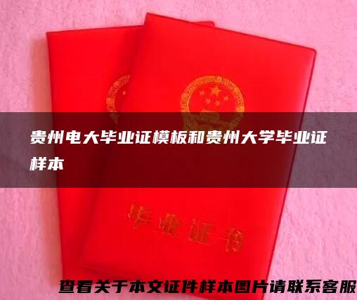贵州电大毕业证模板和贵州大学毕业证样本