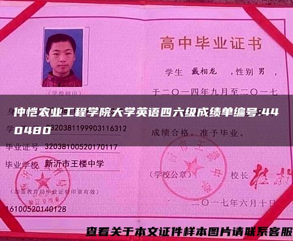 仲恺农业工程学院大学英语四六级成绩单编号:440480