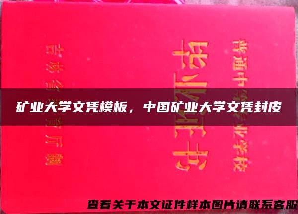 矿业大学文凭模板，中国矿业大学文凭封皮