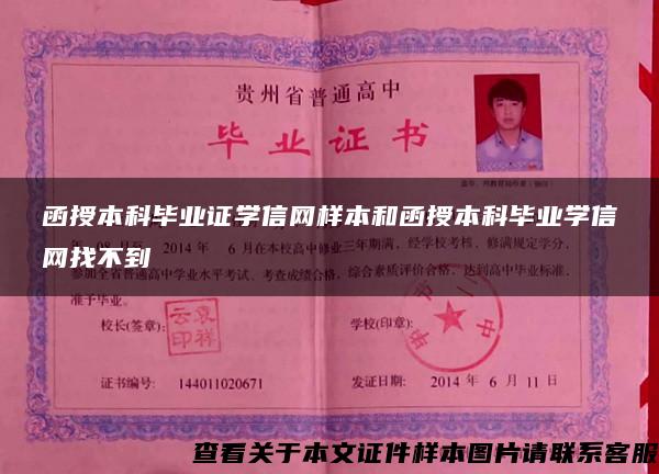 函授本科毕业证学信网样本和函授本科毕业学信网找不到