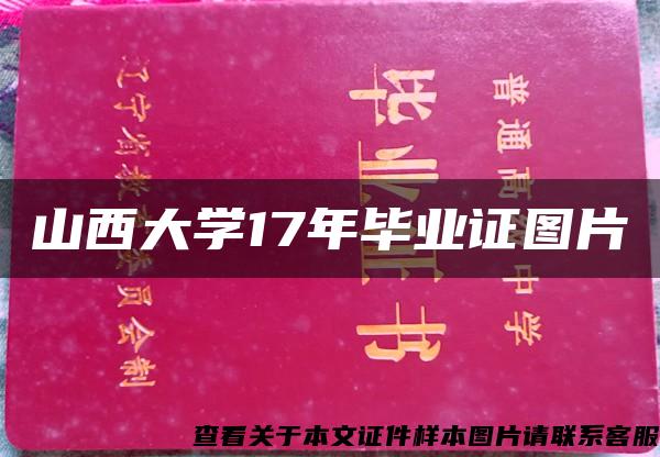 山西大学17年毕业证图片 山西大学17年毕业证图片