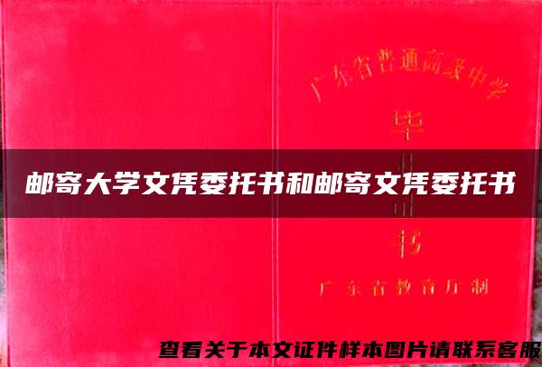 邮寄大学文凭委托书和邮寄文凭委托书 邮寄大学文凭委托书和邮寄文凭委托书