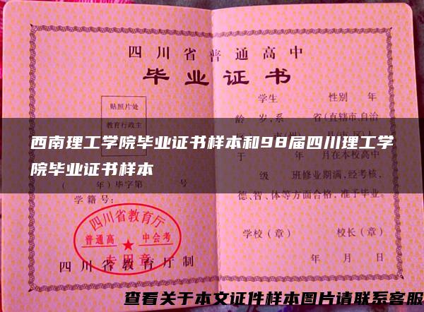 西南理工学院毕业证书样本和98届四川理工学院毕业证书样本