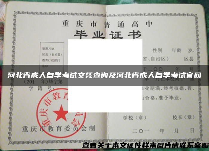 河北省成人自学考试文凭查询及河北省成人自学考试官网