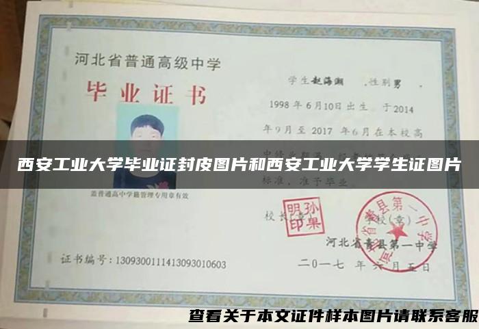 西安工业大学毕业证封皮图片和西安工业大学学生证图片 西安工业大学毕业证封皮图片和西安工业大学学生证图片