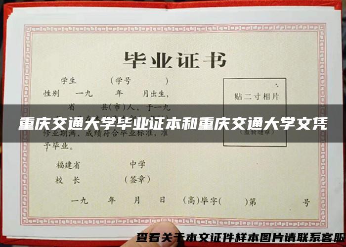 重庆交通大学毕业证本和重庆交通大学文凭