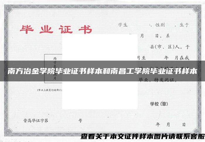 南方冶金学院毕业证书样本和南昌工学院毕业证书样本