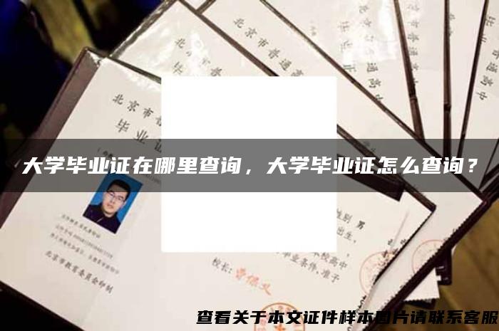大学毕业证在哪里查询，大学毕业证怎么查询？