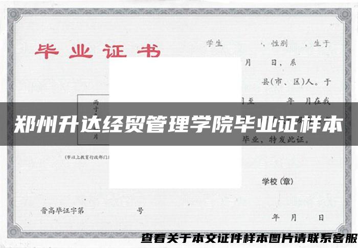 郑州升达经贸管理学院毕业证样本