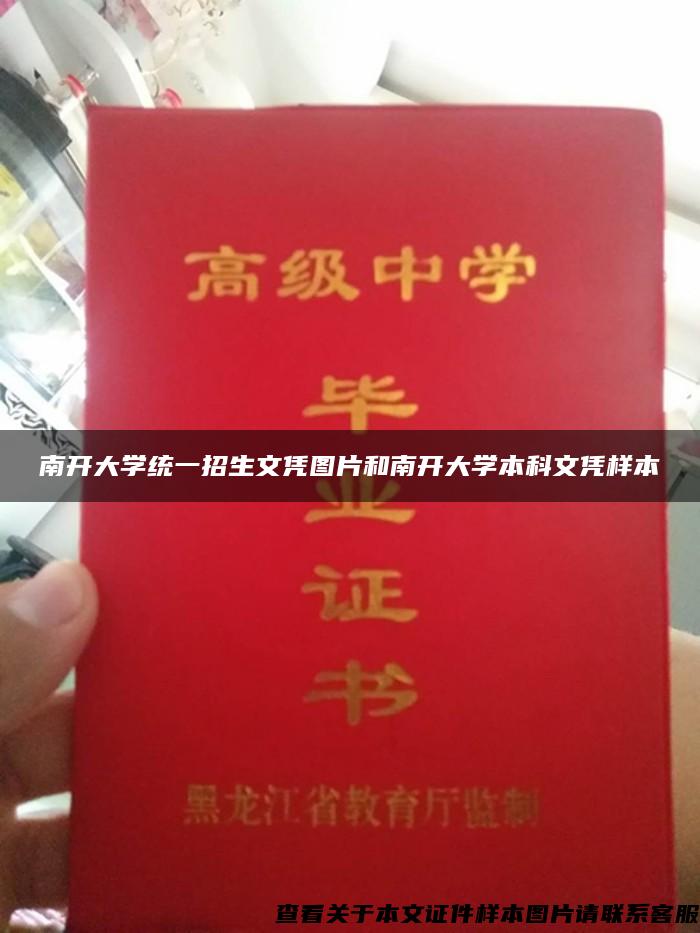 南开大学统一招生文凭图片和南开大学本科文凭样本 南开大学统一招生文凭图片和南开大学本科文凭样本
