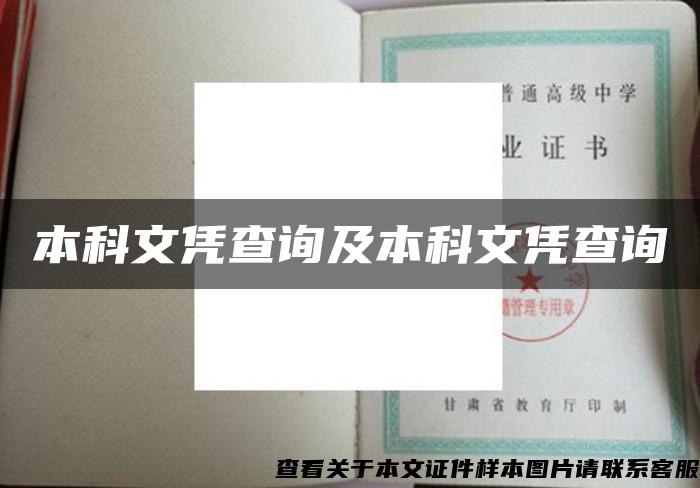 本科文凭查询及本科文凭查询
