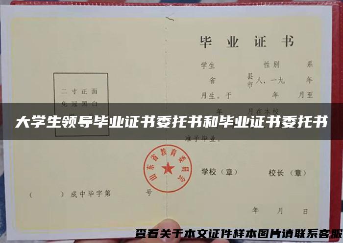 大学生领导毕业证书委托书和毕业证书委托书 大学生领导毕业证书委托书和毕业证书委托书
