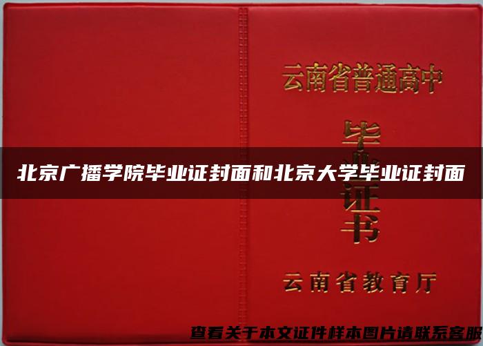 北京广播学院毕业证封面和北京大学毕业证封面