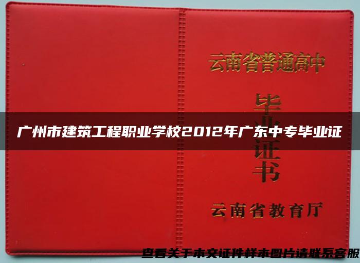 广州市建筑工程职业学校2012年广东中专毕业证