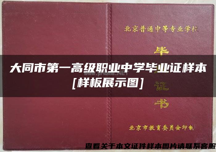 大同市第一高级职业中学毕业证样本[样板展示图]
