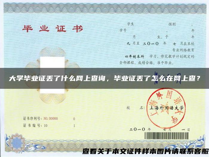 大学毕业证丢了什么网上查询，毕业证丢了怎么在网上查？