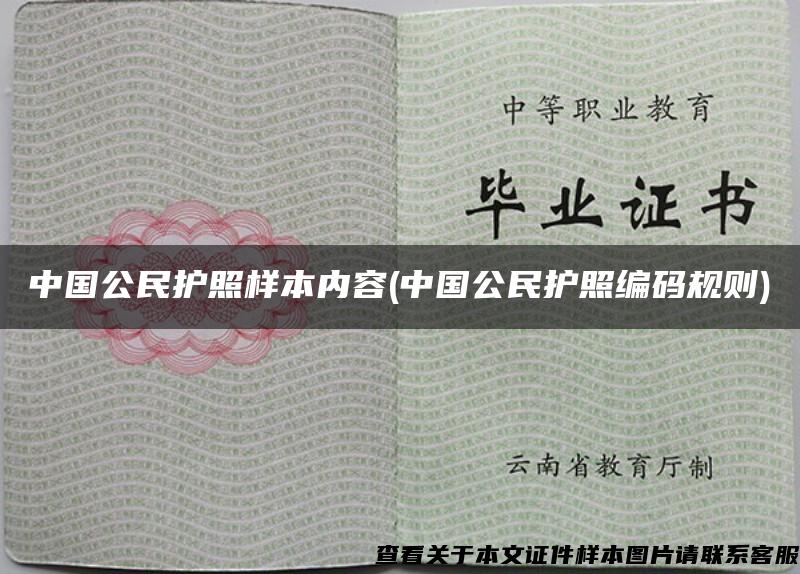 中国公民护照样本内容(中国公民护照编码规则)
