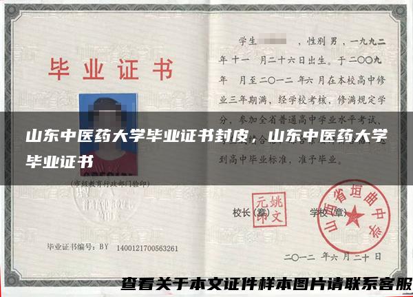 山东中医药大学毕业证书封皮,山东中医药大学毕业证书 山东中医药大学毕业证书封皮,山东中医药大学毕业证书