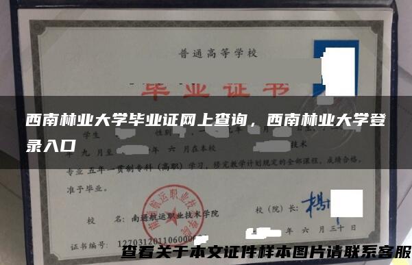 西南林业大学毕业证网上查询，西南林业大学登录入口