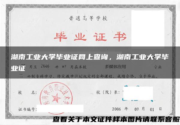 湖南工业大学毕业证网上查询，湖南工业大学毕业证