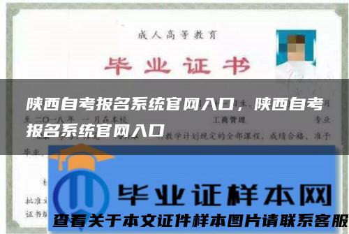 陕西自考报名系统官网入口，陕西自考报名系统官网入口