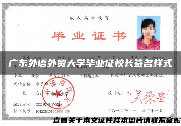 广东外语外贸大学毕业证校长签名样式