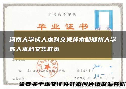 河南大学成人本科文凭样本和郑州大学成人本科文凭样本