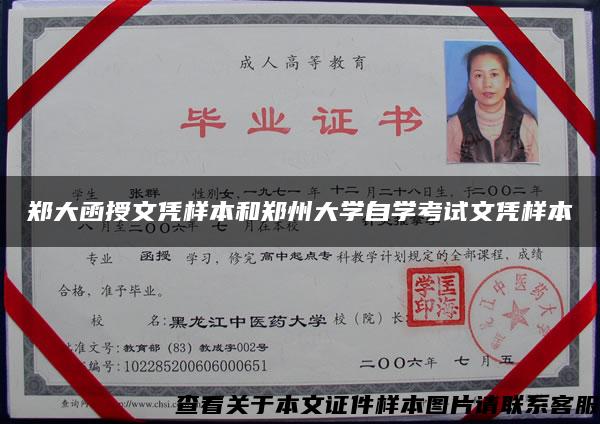 郑大函授文凭样本和郑州大学自学考试文凭样本