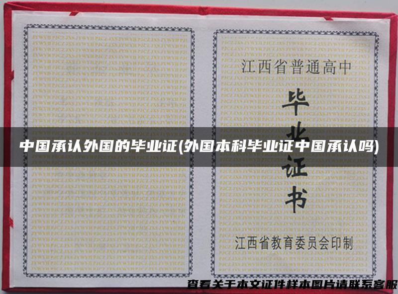 中国承认外国的毕业证(外国本科毕业证中国承认吗)