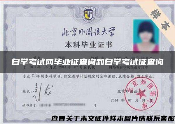 自学考试网毕业证查询和自学考试证查询