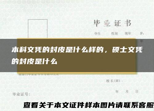 本科文凭的封皮是什么样的，硕士文凭的封皮是什么