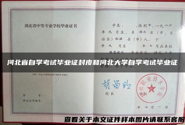 河北省自学考试毕业证封皮和河北大学自学考试毕业证