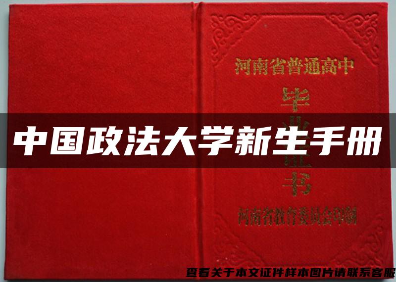 中国政法大学新生手册
