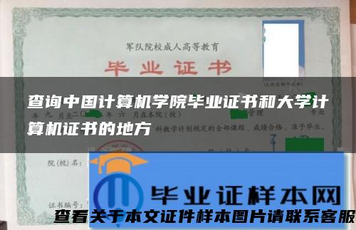 查询中国计算机学院毕业证书和大学计算机证书的地方