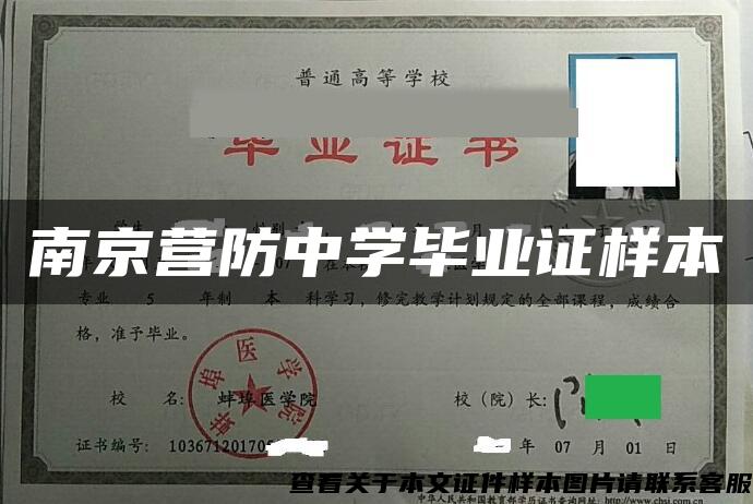 南京营防中学毕业证样本