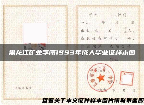黑龙江矿业学院1993年成人毕业证样本图