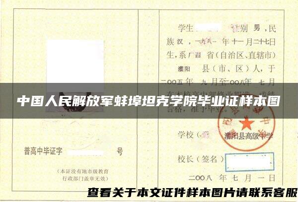 中国人民解放军蚌埠坦克学院毕业证样本图