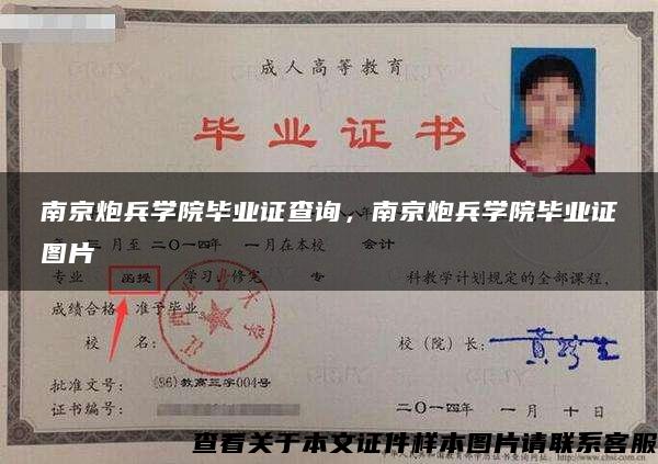 南京炮兵学院毕业证查询,南京炮兵学院毕业证图片 南京炮兵学院毕业证查询,南京炮兵学院毕业证图片