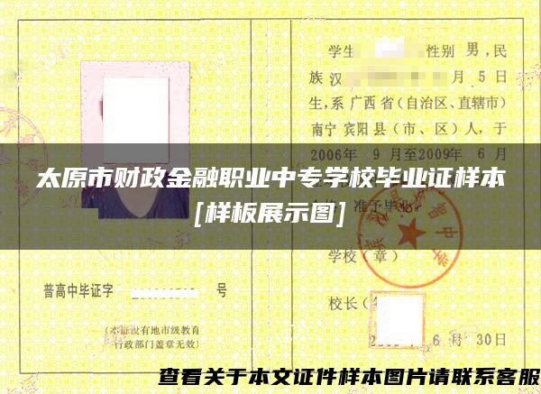 太原市财政金融职业中专学校毕业证样本[样板展示图]
