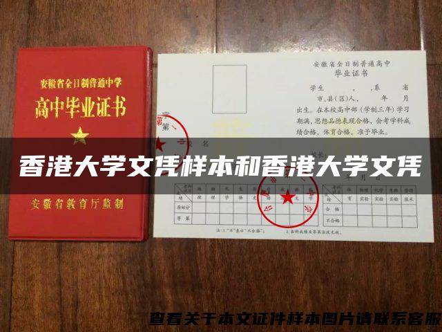 香港大学文凭样本和香港大学文凭