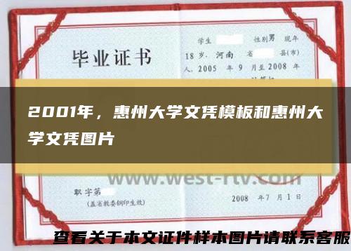 2001年,惠州大学文凭模板和惠州大学文凭图片 2001年,惠州大学文凭模板和惠州大学文凭图片