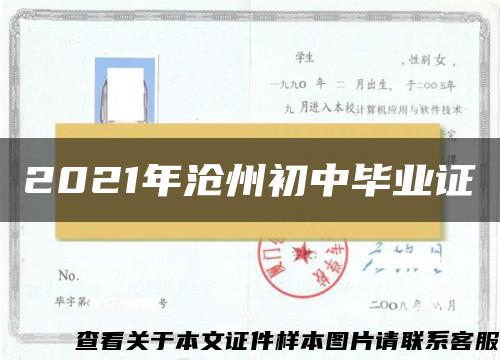 2021年沧州初中毕业证