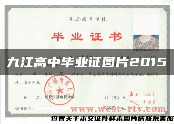 九江高中毕业证图片2015