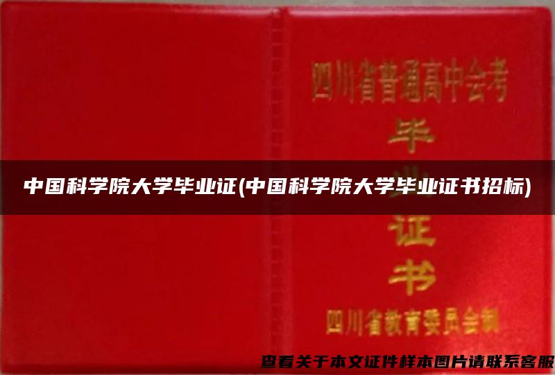 中国科学院大学毕业证(中国科学院大学毕业证书招标)