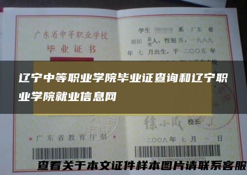 辽宁中等职业学院毕业证查询和辽宁职业学院就业信息网