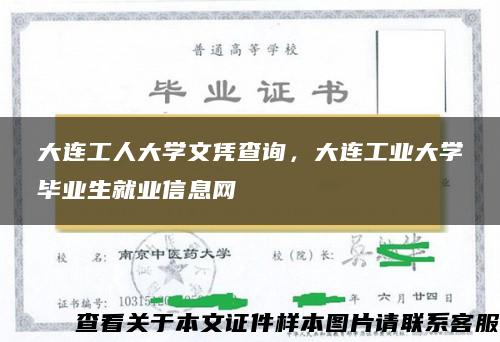 大连工人大学文凭查询，大连工业大学毕业生就业信息网