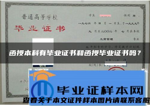 函授本科有毕业证书和函授毕业证书吗? 函授本科有毕业证书和函授毕业证书吗?