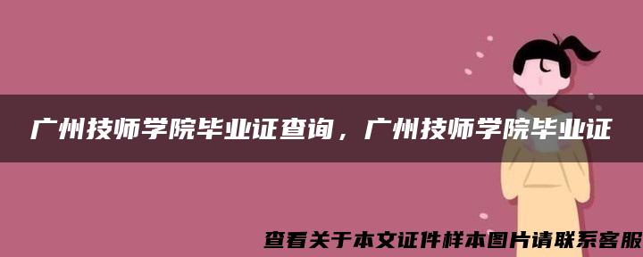 广州技师学院毕业证查询，广州技师学院毕业证