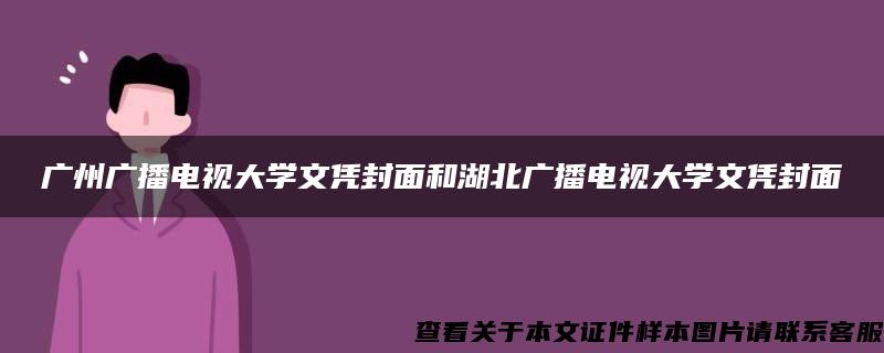 广州广播电视大学文凭封面和湖北广播电视大学文凭封面