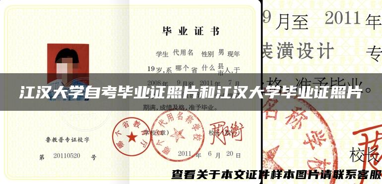 江汉大学自考毕业证照片和江汉大学毕业证照片